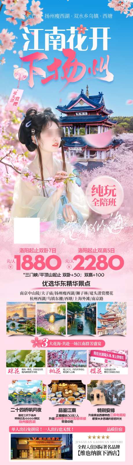 江南花开下扬州旅游海报_源文件下载_PSD格式_1240X4442像素-杭州,西湖,西塘-作品编号:2025022509415337-志设-zs9.com