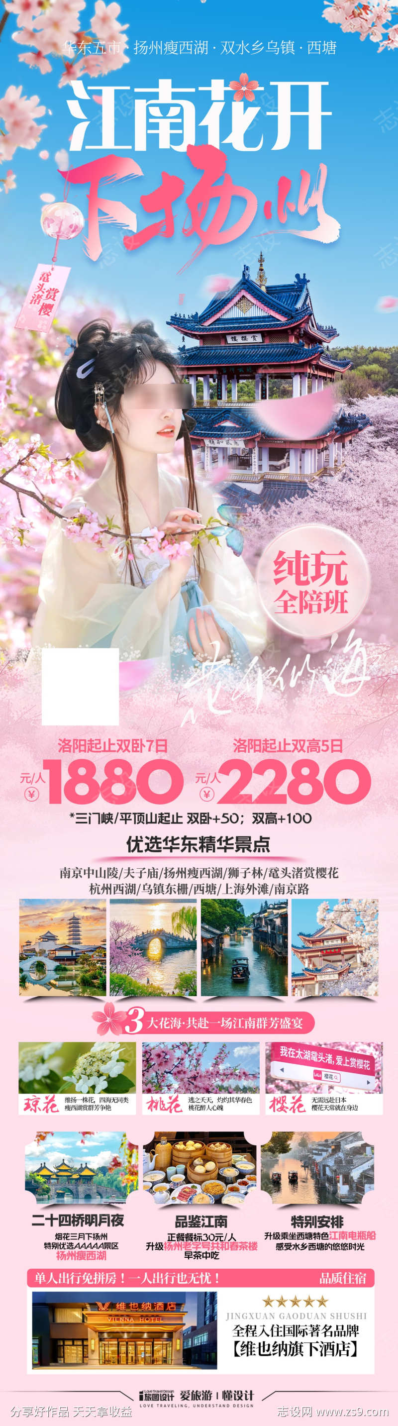 江南花开下扬州旅游海报