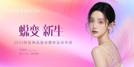 医美发布会海报_源文件下载_PSD格式_3543X1771像素-整形,美业,海报-作品编号:2025022509213264-志设-zs9.com