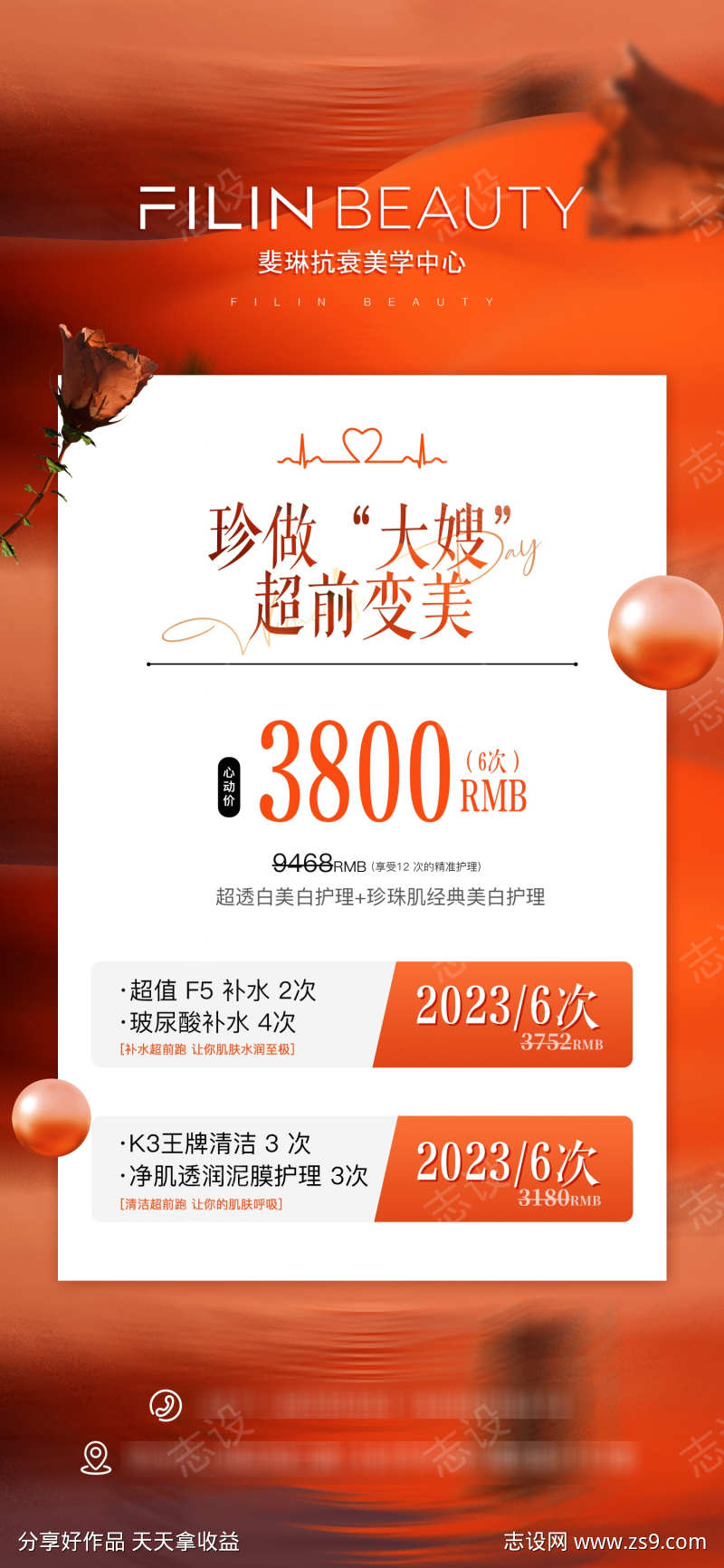 丽人美肤海报