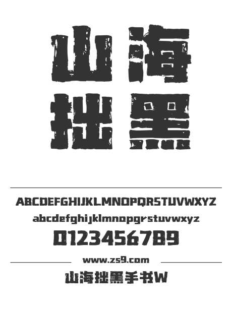 山海拙黑手书W_字体下载_格式_简体中文_超粗_个人非商用-拙黑,山海字库,标题-作品编号:2025022511419678-志设-zs9.com