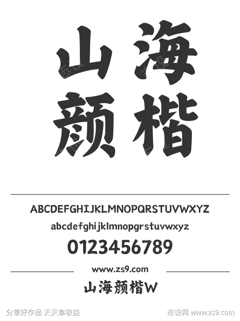 山海颜楷W