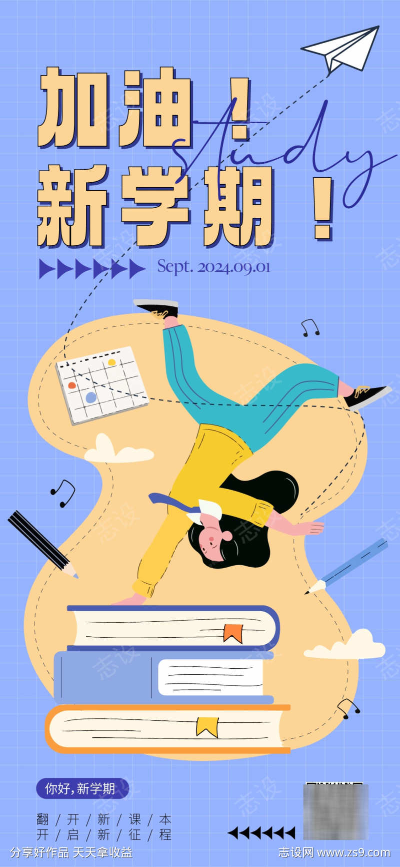 开学海报卡通