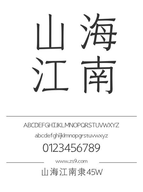 山海江南隶45W_字体下载_格式_简体中文_纤细_个人非商用-江南隶,山海字库,设计-作品编号:2025022511051536-志设-zs9.com