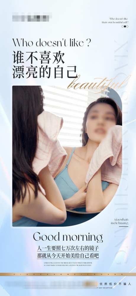 医美美业早安日签海报_源文件下载_PSD格式_1242X2688像素-美业,简约,美女-作品编号:2025022511278314-志设-zs9.com