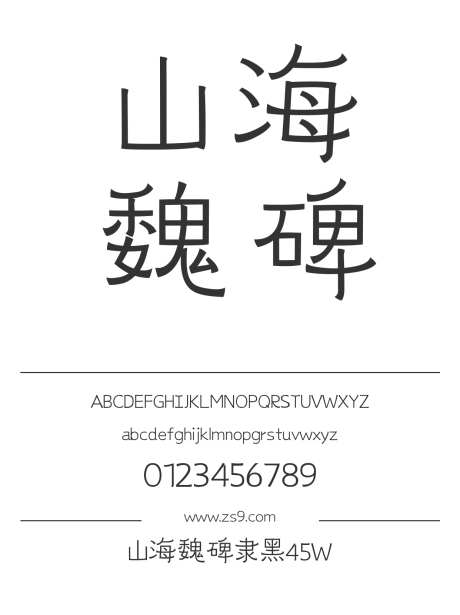 山海魏碑隶黑45W_字体下载_格式_简体中文_纤细_个人非商用-隶黑,魏碑,山海字库-作品编号:2025022511358599-志设-zs9.com