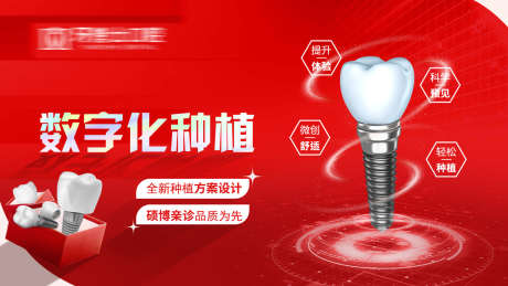 数字化种植牙banner_源文件下载_PSD格式_1280X720像素-品牌,海报,科普-作品编号:2025022515518581-志设-zs9.com