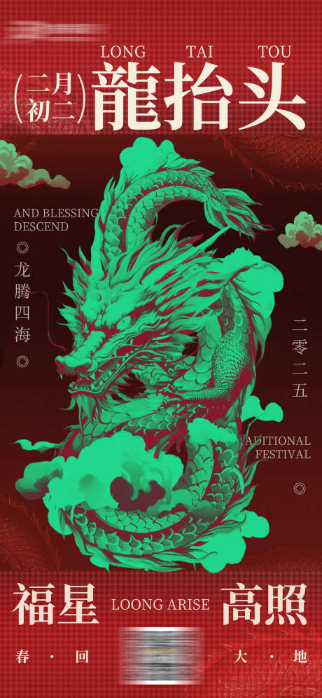 龙抬头二月初二海报_源文件下载_PSD格式_1242X2688像素-中国节,二月二,龙抬头-作品编号:2025022515556474-志设-zs9.com