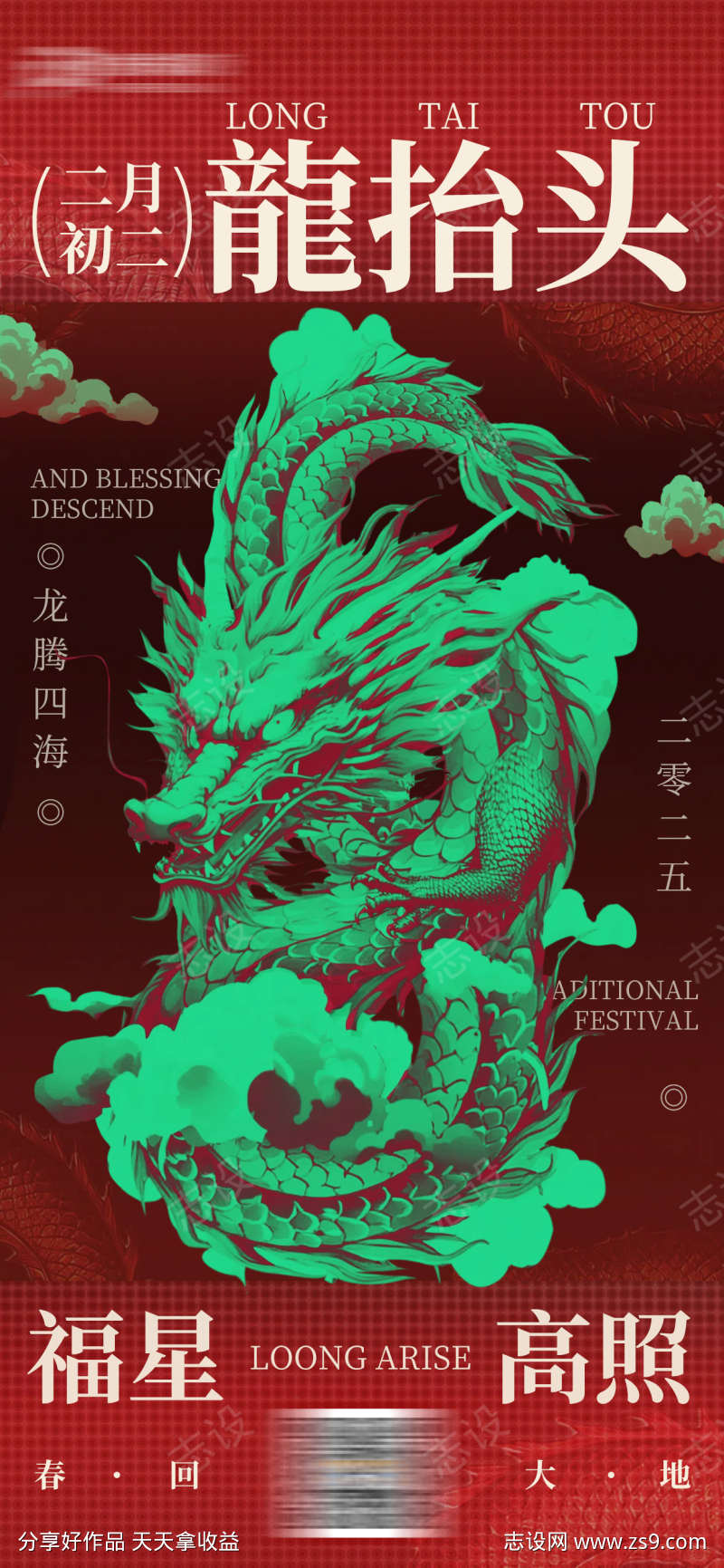 龙抬头二月初二海报