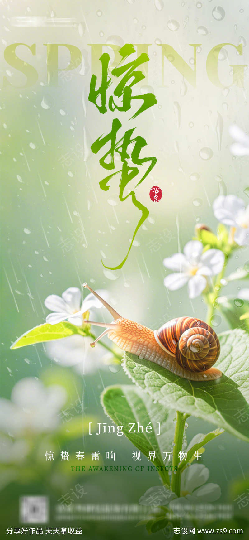惊蛰节气海报