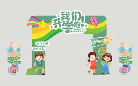 开学季典礼陈设拱门_源文件下载_CDR格式_11528X7213像素-拍照,开学,活动-作品编号:2025022516373943-志设-zs9.com