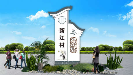 美丽乡村精神堡垒户外标识牌指引牌_源文件下载_CDR格式_5000X2818像素-指引牌,户外,标识牌-作品编号:2025022515016565-志设-zs9.com