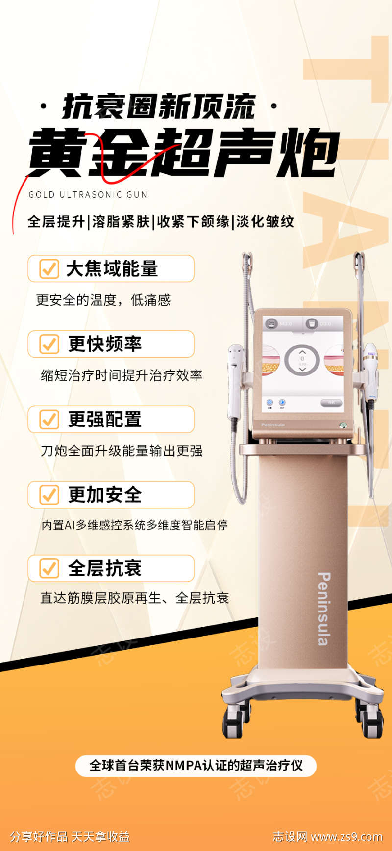 医美创意积分海报仪器黄金超声炮