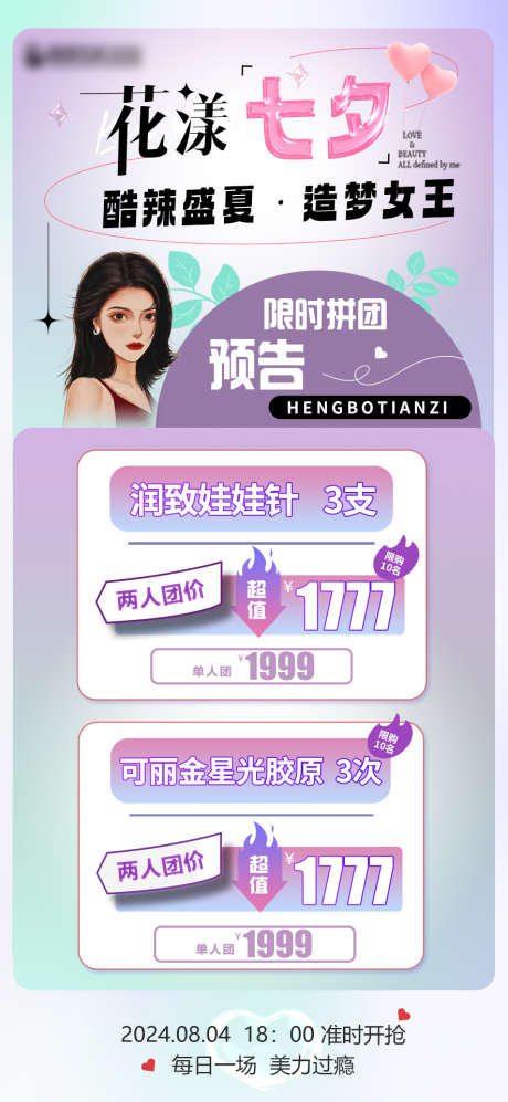 医美创意七夕海报价目表拼团_源文件下载_PSD格式_886X1920像素-女神节,价目表,海报-作品编号:2025022610057747-志设-zs9.com