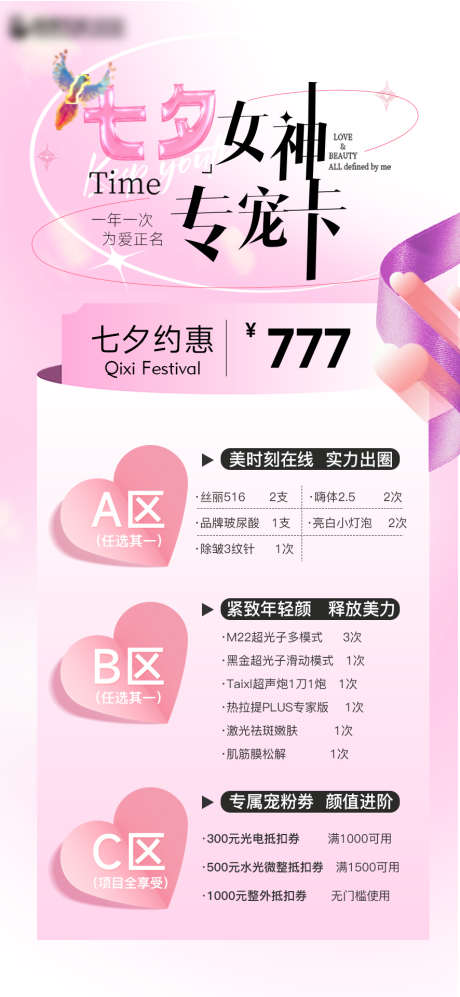 医美创意七夕海报价目表女神节_源文件下载_PSD格式_886X1920像素-价目表,海报,七夕-作品编号:2025022609076638-志设-zs9.com