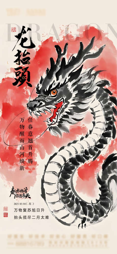 龙抬头节气海报_源文件下载_PSD格式_1080X2331像素-海报,节气,龙抬头-作品编号:2025022609056243-志设-zs9.com