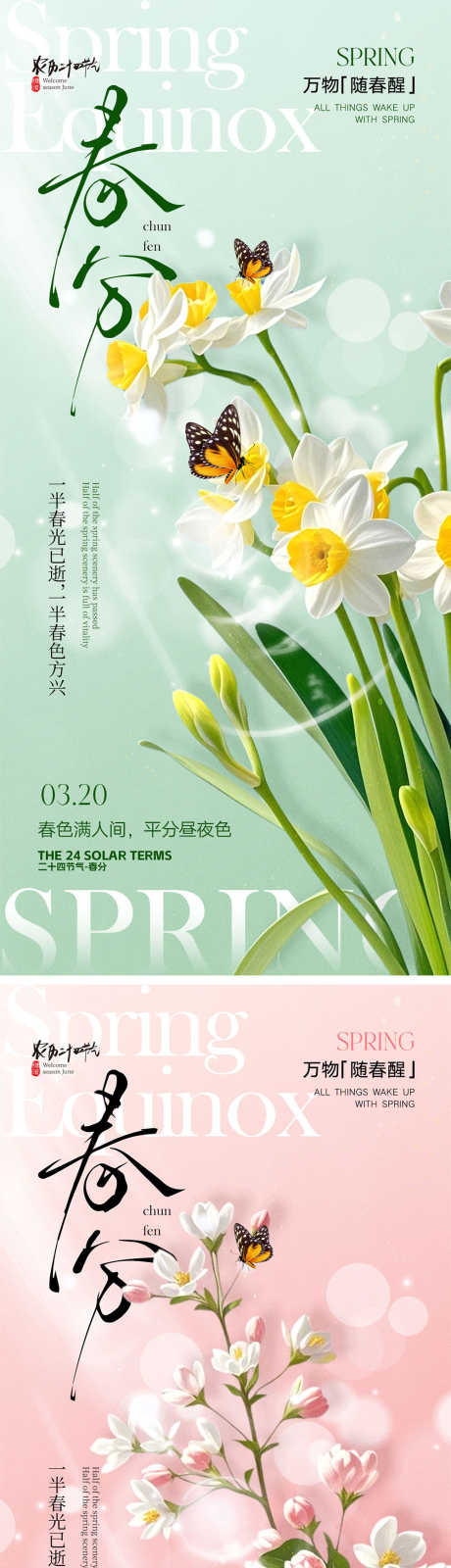 春分节气宣传海报_源文件下载_PSD格式_1000X4348像素-万物生长,花朵,春天-作品编号:2025022609247085-志设-zs9.com