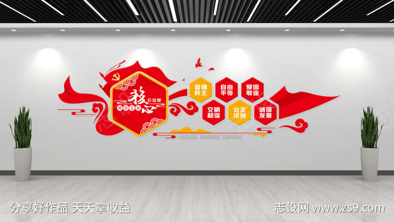 社会主义核心价值观