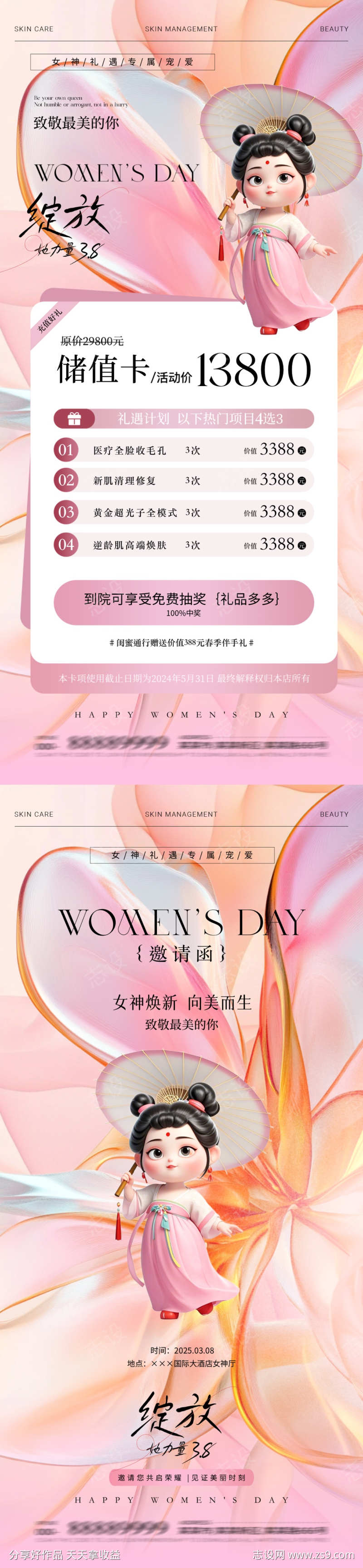 妇女节哪吒热点医美邀请储值海报