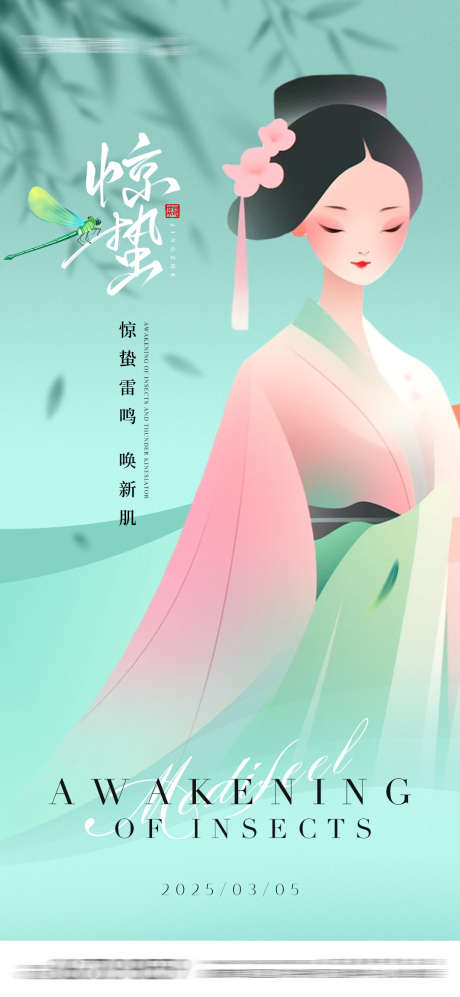 医美惊蛰节气海报_源文件下载_PSD格式_1080X2340像素-创意,二十四节气,惊蛰-作品编号:2025022610269783-志设-zs9.com