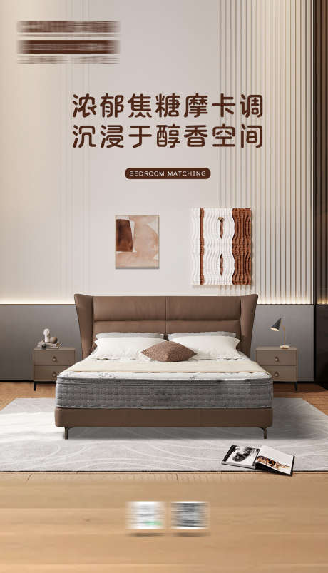 家居床海报_源文件下载_PSD格式_1332X2324像素-床垫,活动,产品-作品编号:2025022610103858-志设-zs9.com