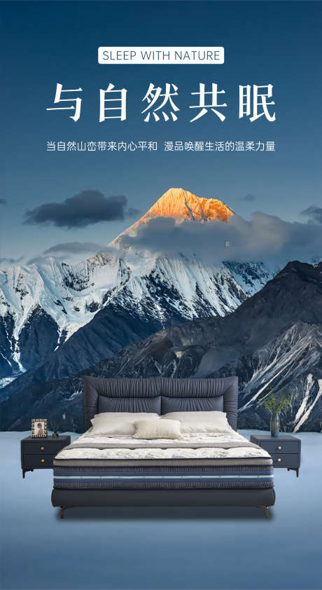 家具床海报_源文件下载_PSD格式_1243X2275像素-雪山,风景,床垫-作品编号:2025022610119891-志设-zs9.com