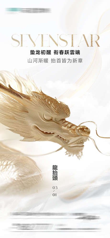 地产二月二龙抬头海报_源文件下载_PSD格式_1082X2333像素-二月二,地产,白金-作品编号:2025022610469864-志设-zs9.com