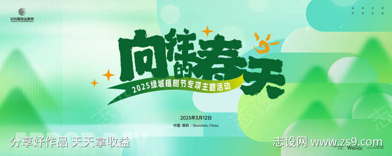 植树节专项主题活动主画面kv