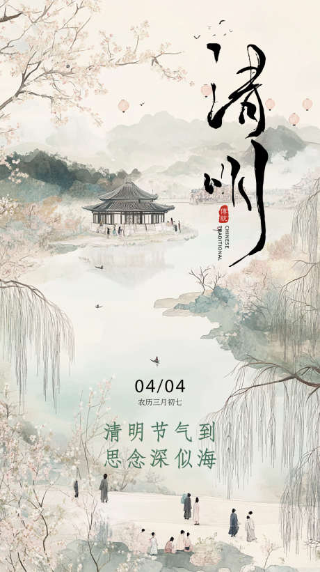 2025清明节海报_源文件下载_PSD格式_1080X1927像素-传统,节日,二十四节气-作品编号:2025022611075825-志设-zs9.com