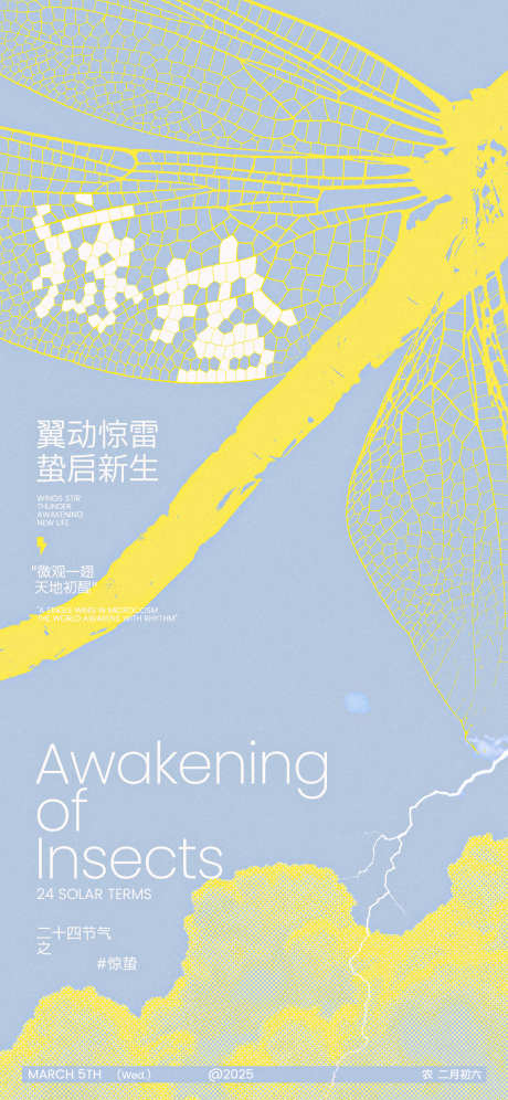 惊蛰创意海报_源文件下载_PSD格式_1125X2436像素-春雷,昆虫,新生-作品编号:2025022514594043-志设-zs9.com