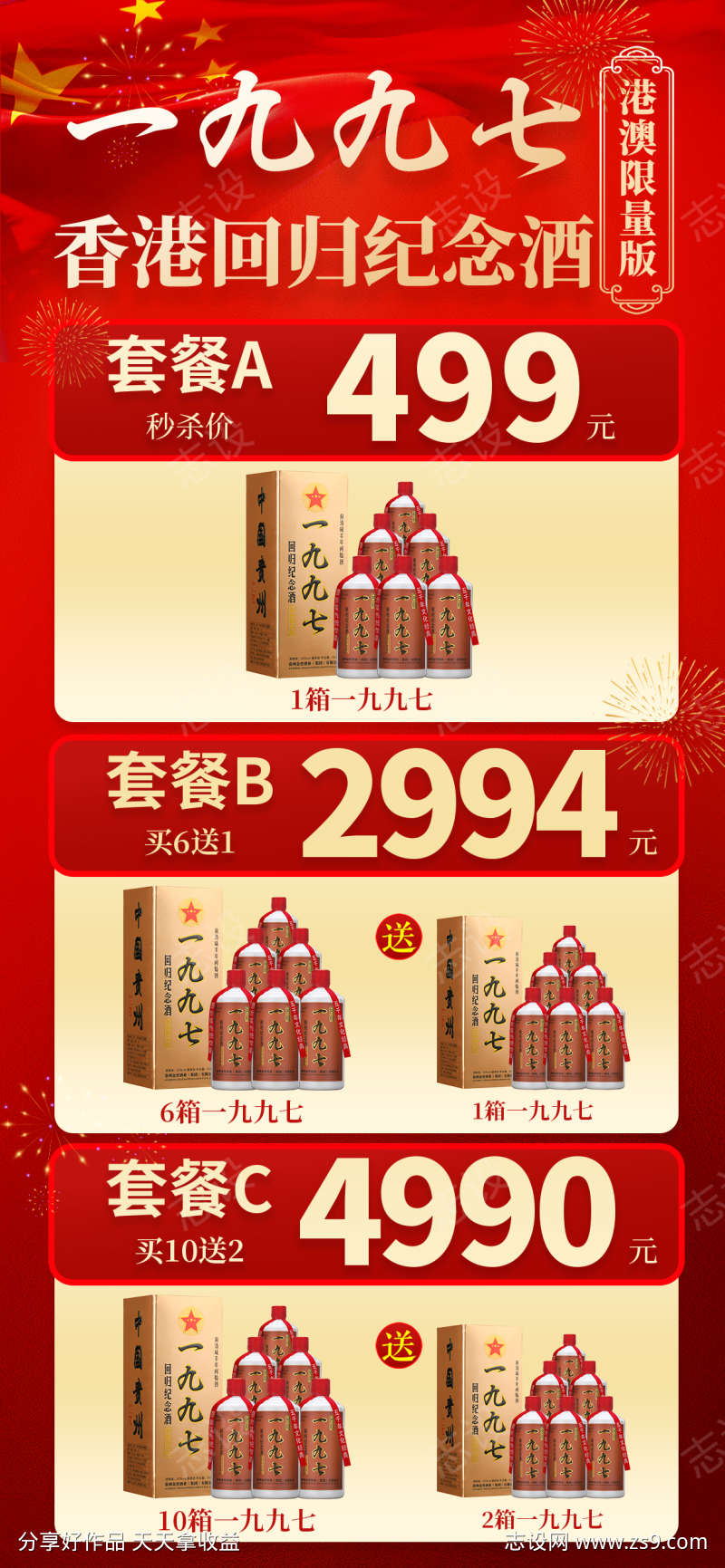 一九九七白酒套餐活动海报