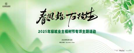 业主植树节专项主题活动主画面kv_源文件下载_AI,PSD格式_5906X2362像素-主画面,绿植,公益-作品编号:2025022613527774-志设-zs9.com