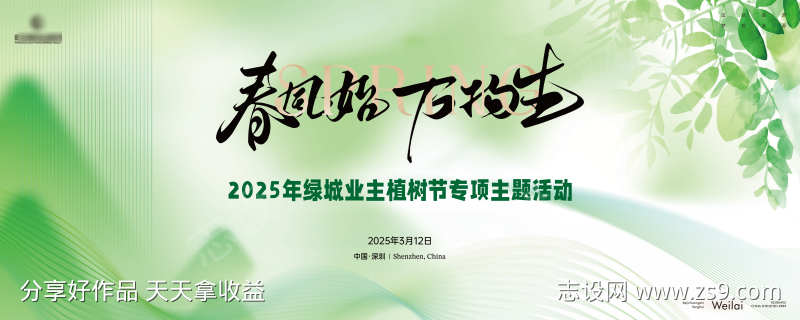 业主植树节专项主题活动主画面kv