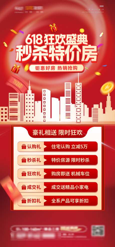 地产618红色海报_源文件下载_PSD格式_1772X3780像素-房地产,618,送礼-作品编号:2025022613459726-志设-zs9.com