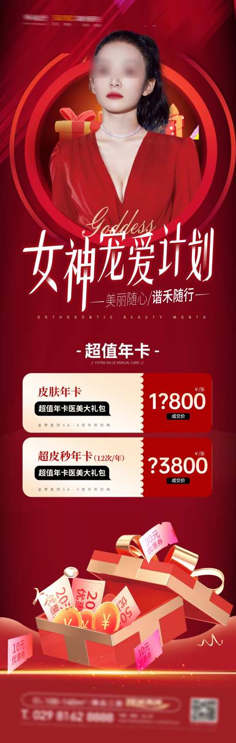 医美促销海报_源文件下载_PSD格式_1465X4612像素-促销,海报,节日-作品编号:2025022614198091-志设-zs9.com