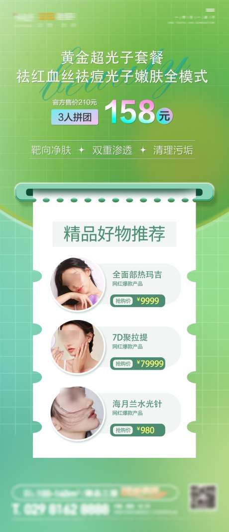 医美促销海报_源文件下载_PSD格式_1386X3222像素-海报,节日,好物-作品编号:2025022614199916-志设-zs9.com