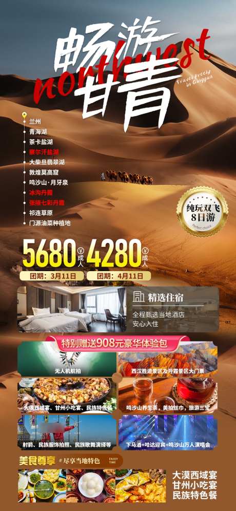 甘青大环线8日游海报_源文件下载_PSD格式_1080X2337像素-优惠,行程,旅游团-作品编号:2025022614461282-志设-zs9.com