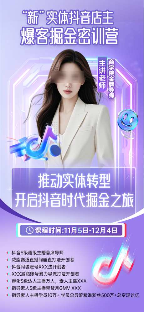 微商讲师培训课程开课课程表直播海报_源文件下载_PSD格式_1125X2436像素-医美,抖音,美业-作品编号:2025022502487788-志设-zs9.com