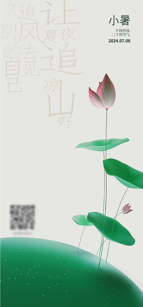 小暑节气海报_源文件下载_AI格式_2290X4906像素-荷花,小暑,节气-作品编号:2025022615439365-志设-zs9.com