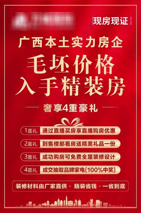 房地产直播背景广告_源文件下载_CDR格式_1024X1543像素-精装房,海报,房地产-作品编号:2025022616578580-志设-zs9.com