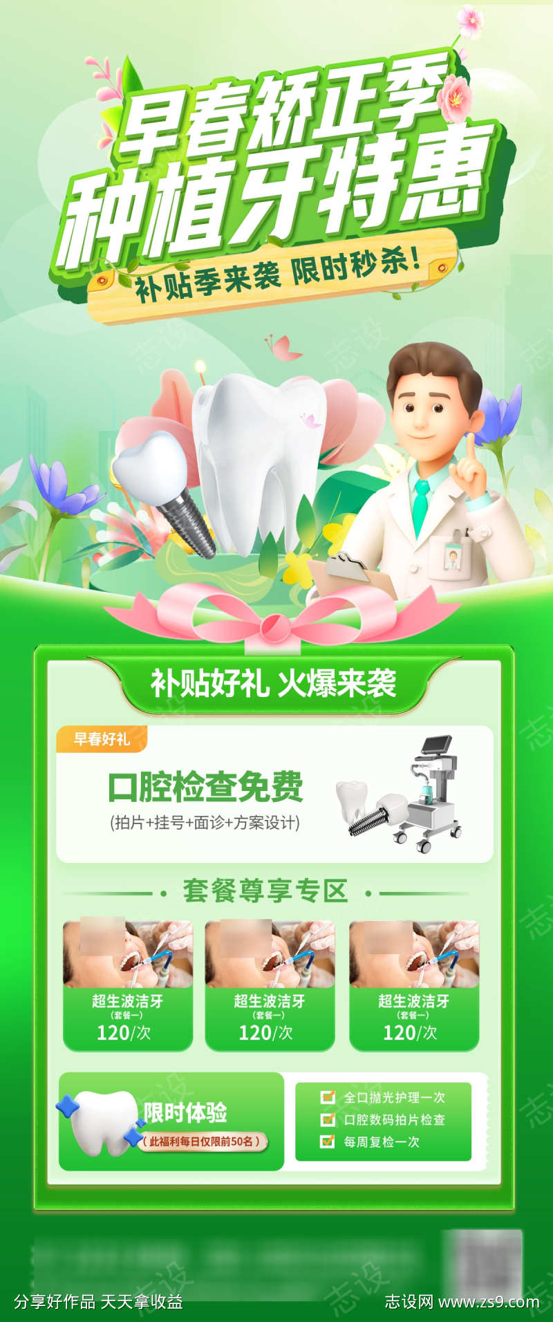 早春口腔牙齿种植牙矫正医疗海报