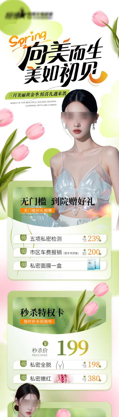 医美私密美业美团大众点评活动详情页_源文件下载_PSD格式_1080X5758像素-详情页,美业,私密-作品编号:2025022609036506-志设-zs9.com