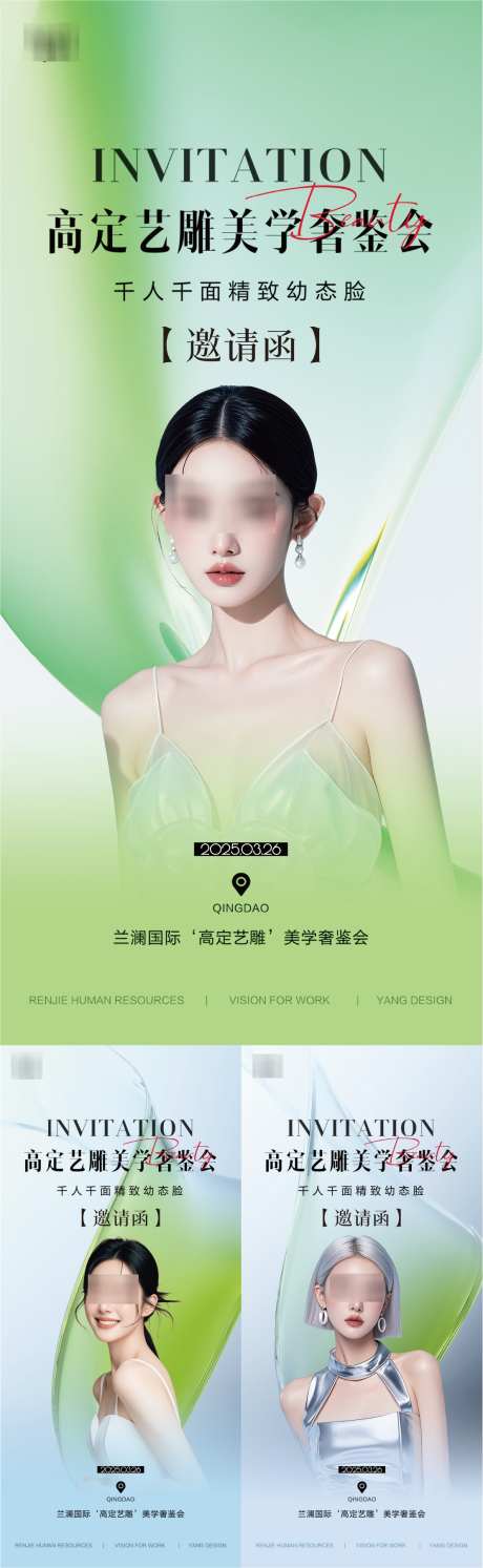 医美周年庆邀请函人物系列海报_源文件下载_AI,PSD格式_1109X3600像素-邀请函,系列,宣传-作品编号:2025022608498670-志设-zs9.com