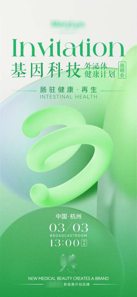 肠道会议邀请函_源文件下载_PSD格式_1242X2688像素-邀请函,海报,会议-作品编号:2025022609448746-志设-zs9.com