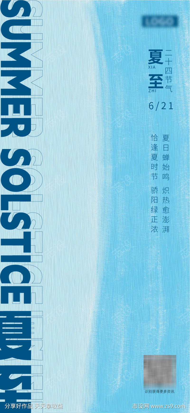 夏至节气海报