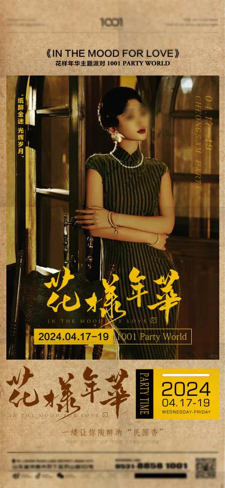 花样年华民国派对_源文件下载_PSD格式_2160X4680像素-派对,繁花,旗袍-作品编号:2025022611066884-志设-zs9.com