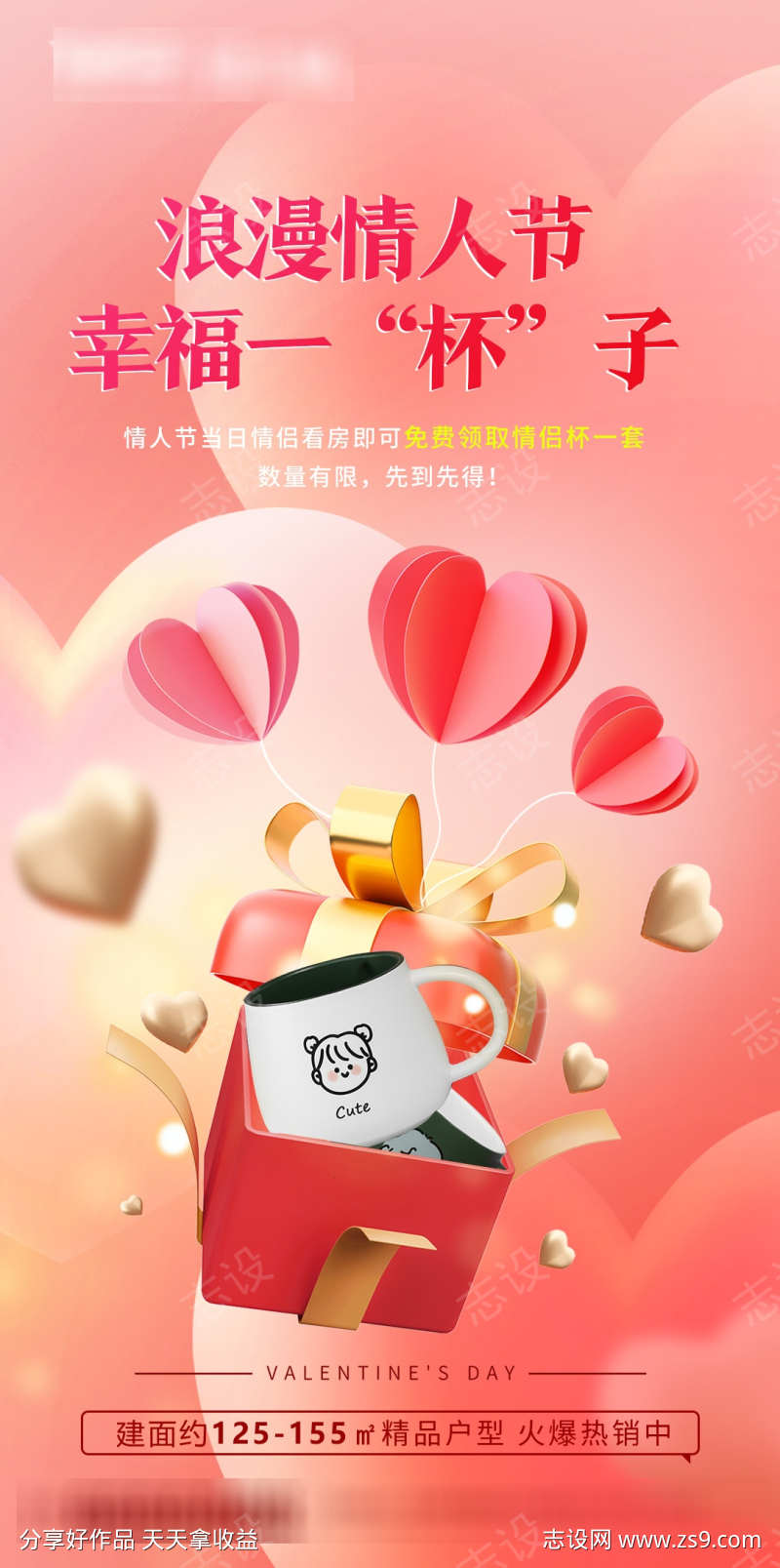 情人节DIY杯子海报