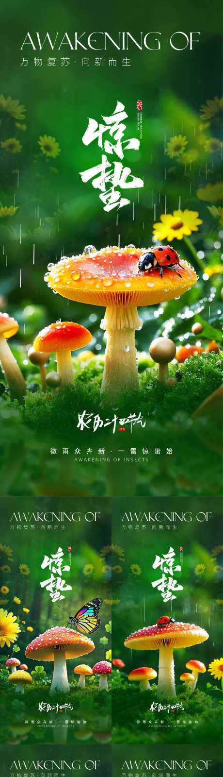 二十四节气惊蛰海报_源文件下载_PSD格式_1080X2400像素-蘑菇,海报,惊蛰-作品编号:2025022611555574-志设-zs9.com