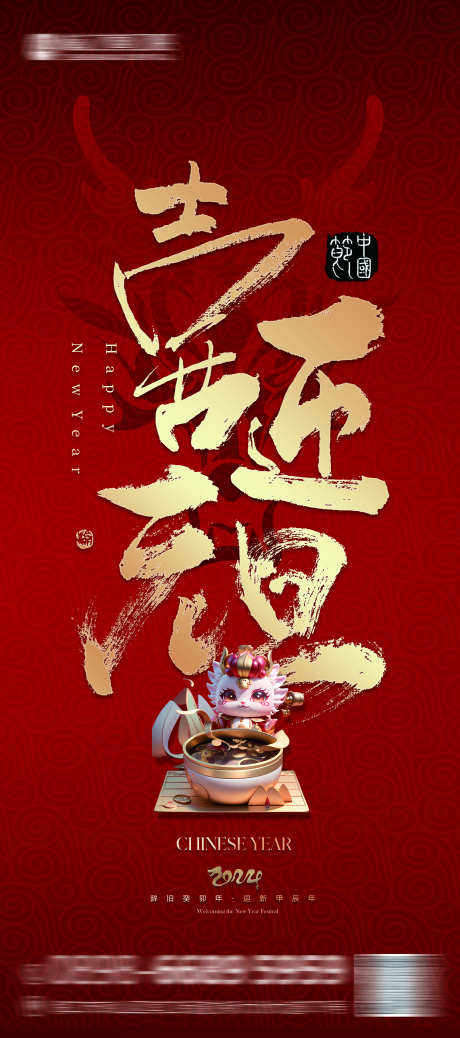 元旦红色海报_源文件下载_PSD格式_2949X6657像素-龙年,过年,春节-作品编号:2025022613171784-志设-zs9.com