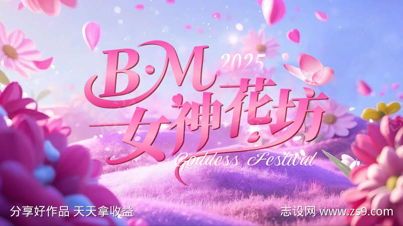 女神节背景板